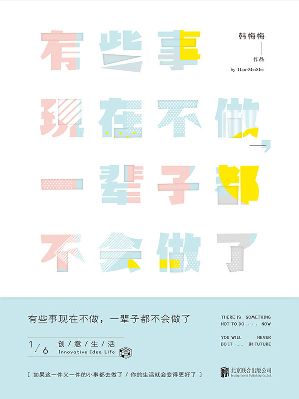 有些事现在不做,一辈子都不会做了1:创意生活