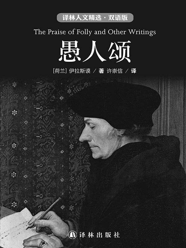 愚人颂（中英双语） (双语人文精选)