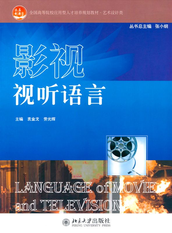 影视视听语言 (全国高等院校应用型人才培养规划教材·艺术设计类)