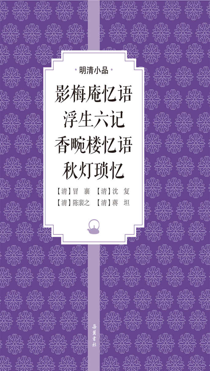 影梅庵忆语 浮生六记 香畹楼忆语 秋灯琐忆（明清小品