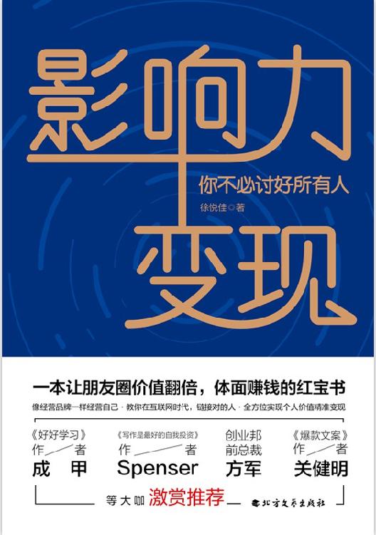 影响力变现：你不必讨好所有人