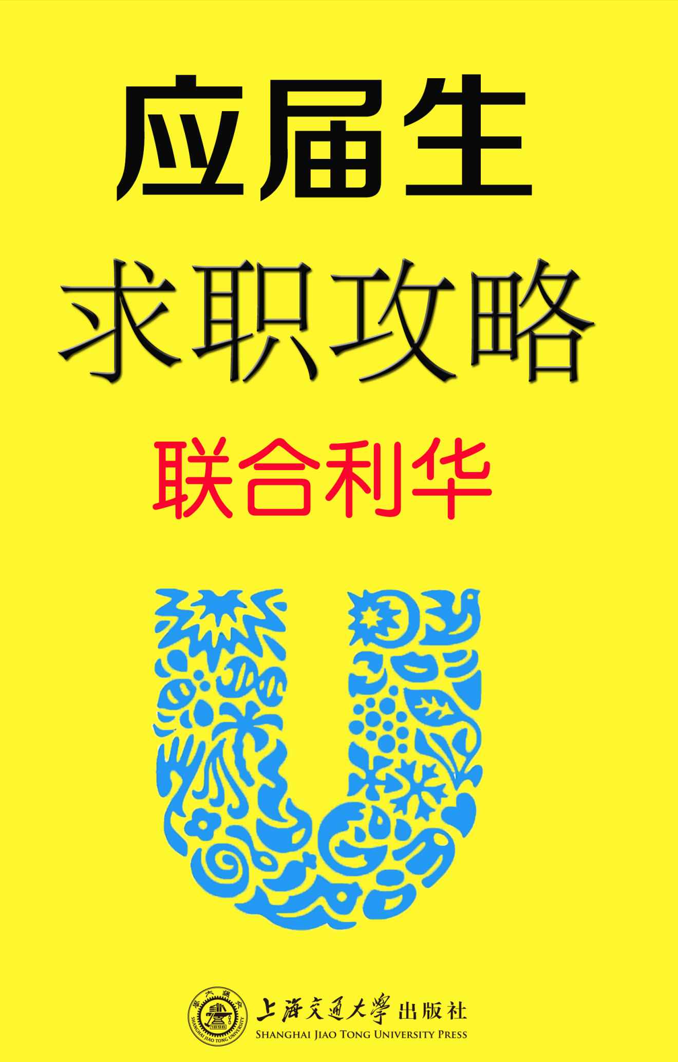 应届生求职攻略：联合利华