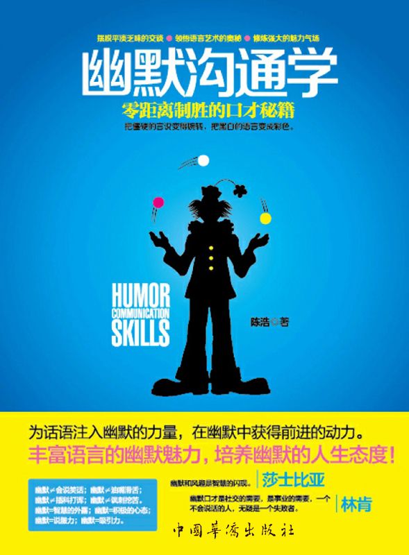 幽默沟通学:零距离制胜的口才秘籍