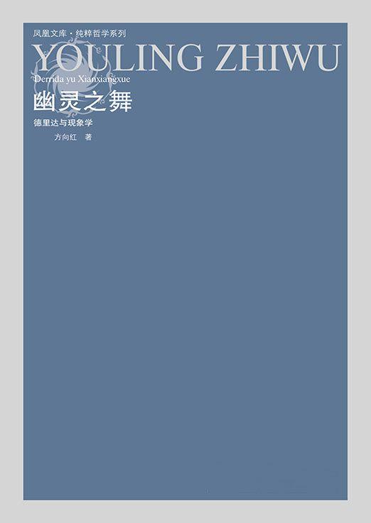 幽灵之舞——德里达与现象学 (凤凰文库·纯粹哲学系列)