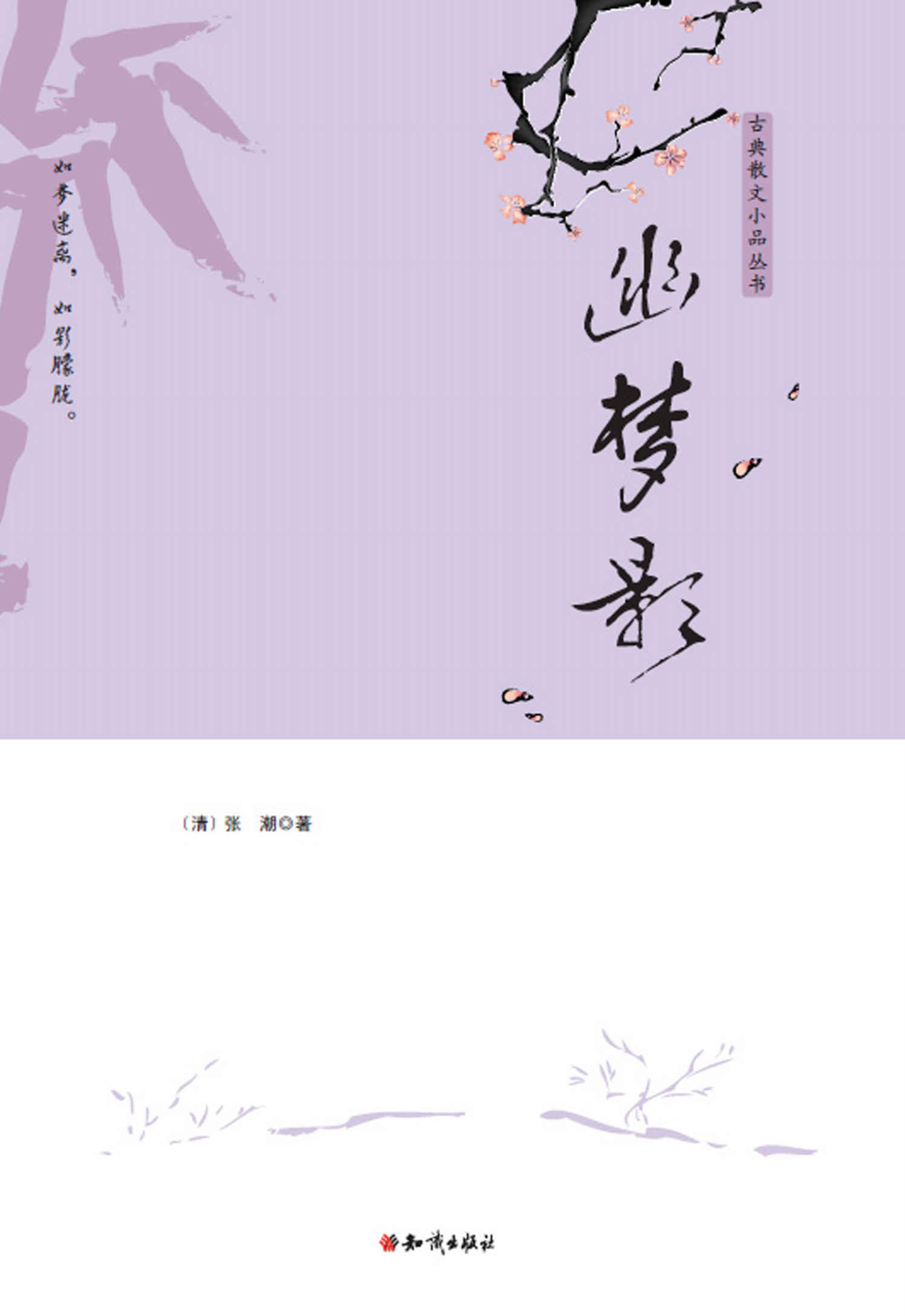 幽梦影 (古典散文小品丛书)