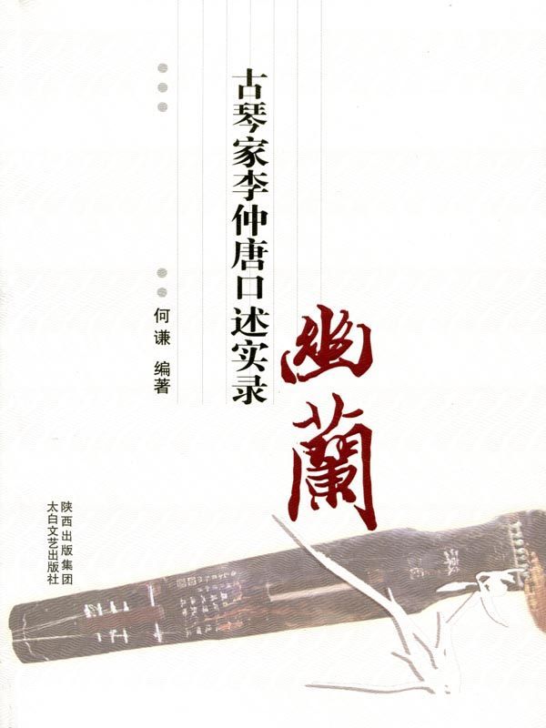 幽兰—古琴家李仲唐口述实录