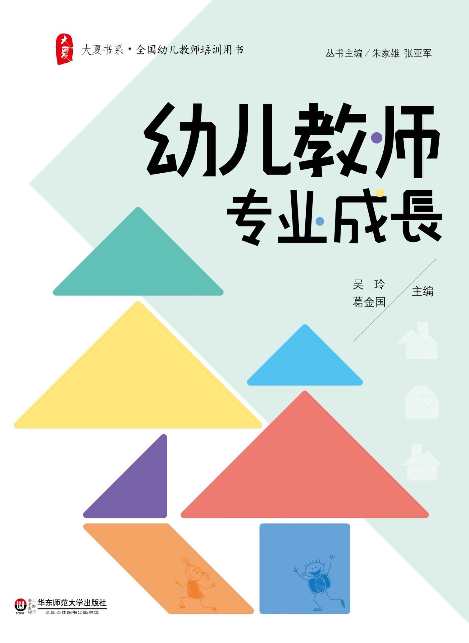 幼儿教师专业成长 (大夏书系)