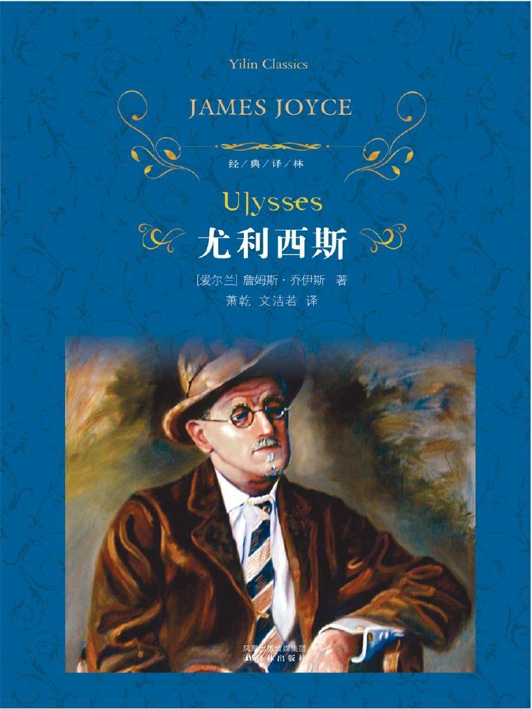 尤利西斯（套装上下册） (经典译林)
