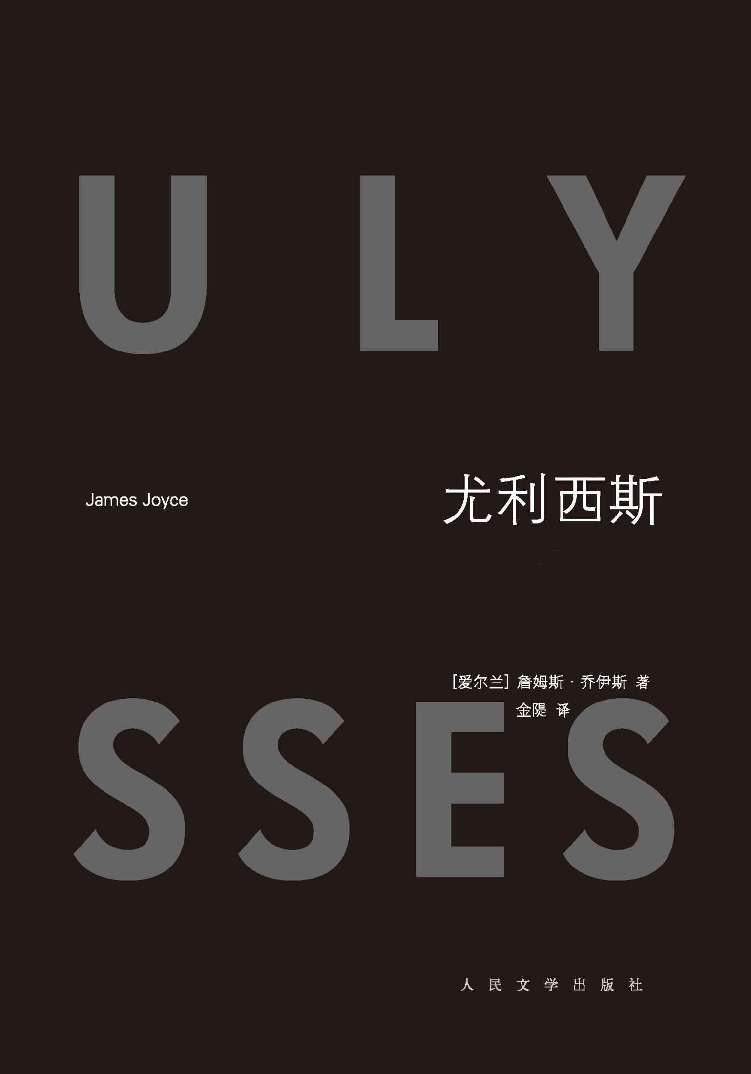 尤利西斯