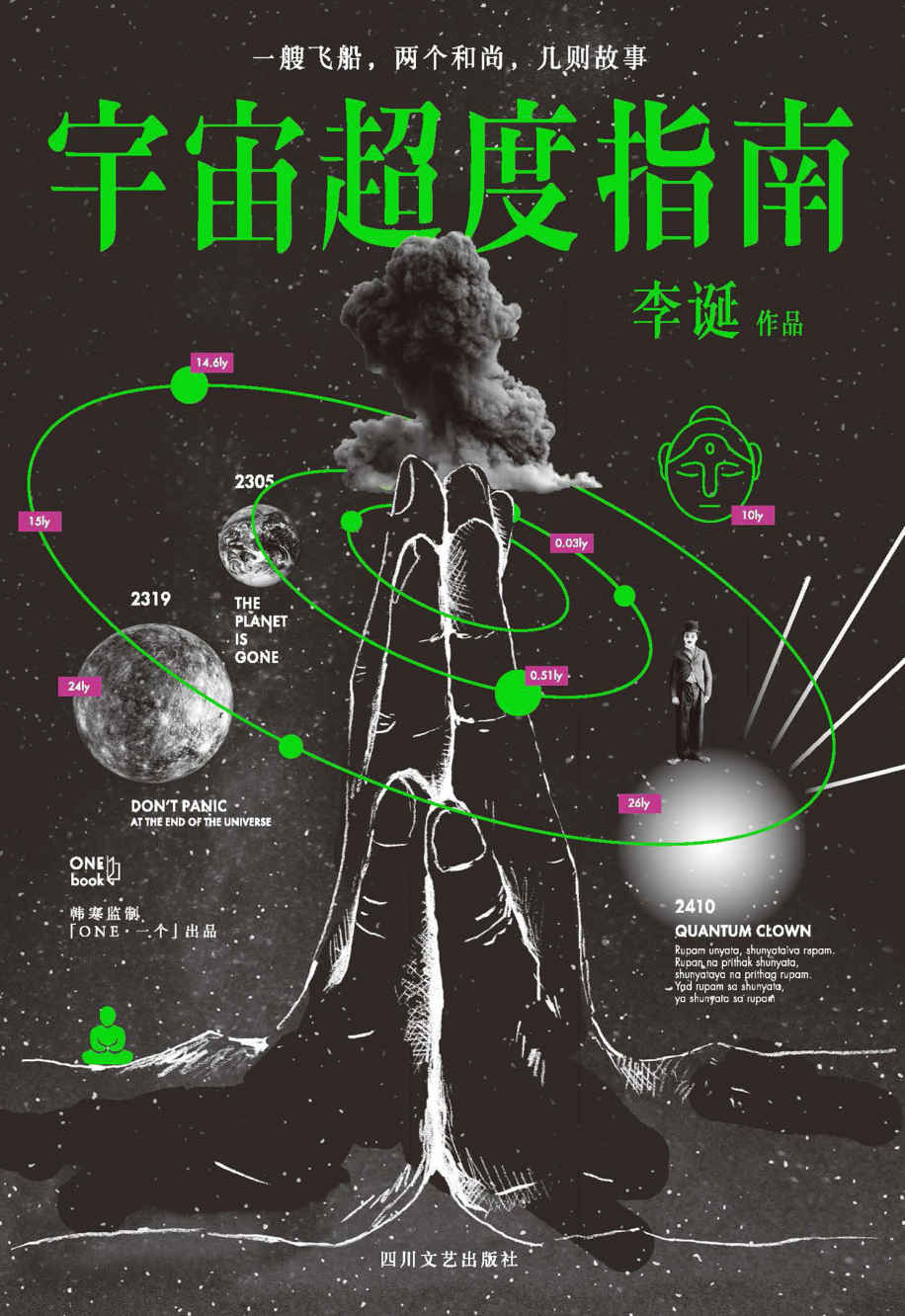 宇宙超度指南(《脱口秀大会》成员、人气吐槽大V李诞。一米八三大诗人科幻怪诞故事集，「ONE」App上连载点击过百万。韩寒监制)