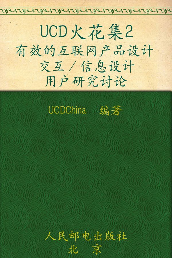 UCD火花集2:有效的互联网产品设计 交互/信息设计 用户研究讨论