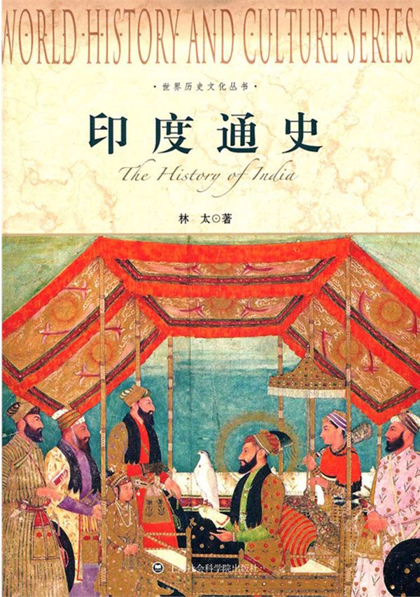 印度通史 (世界历史文化丛书)