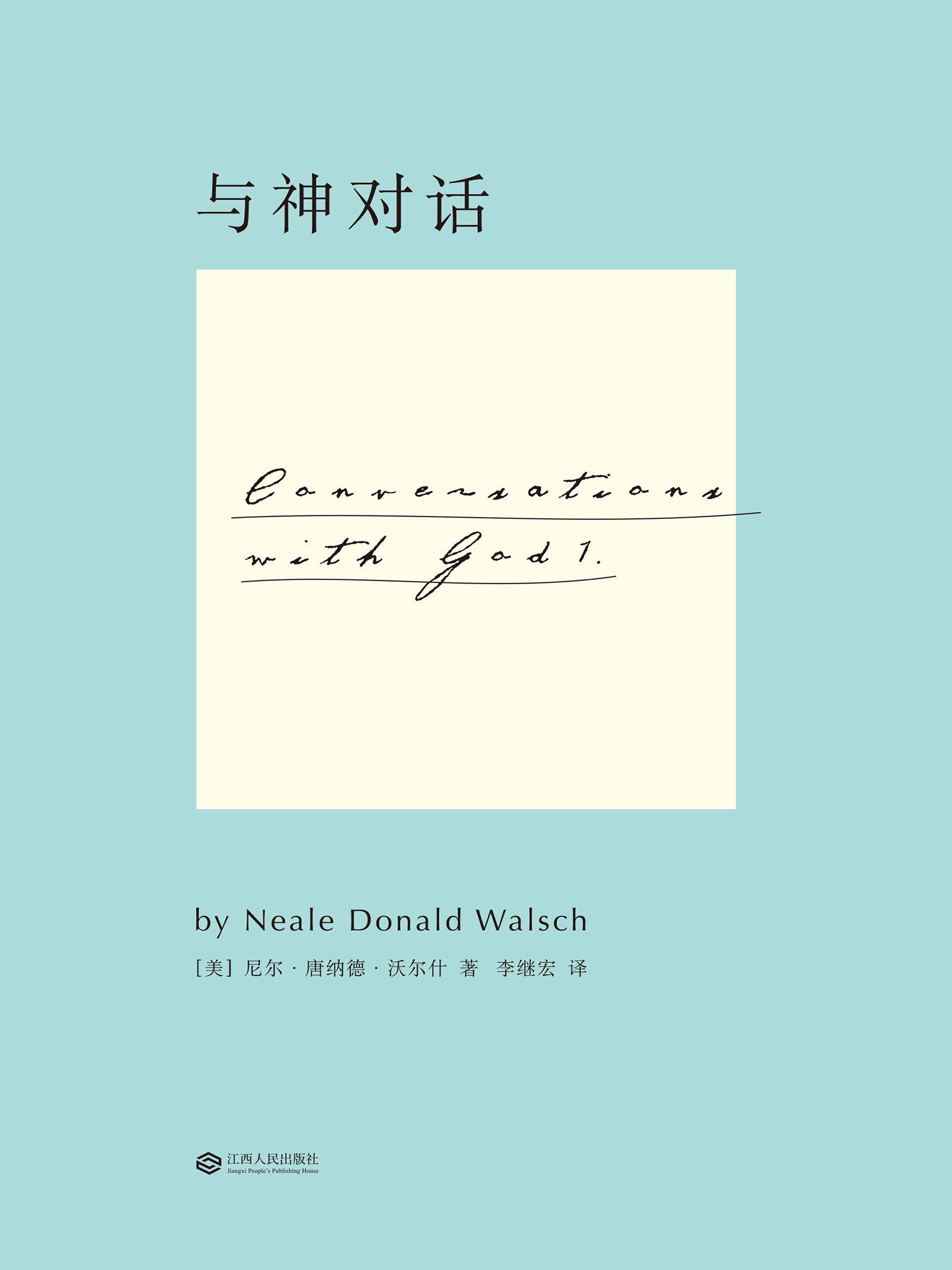 与神对话(一)(全新修订版)