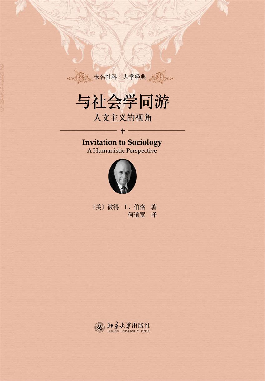 与社会学同游:人文主义的视角