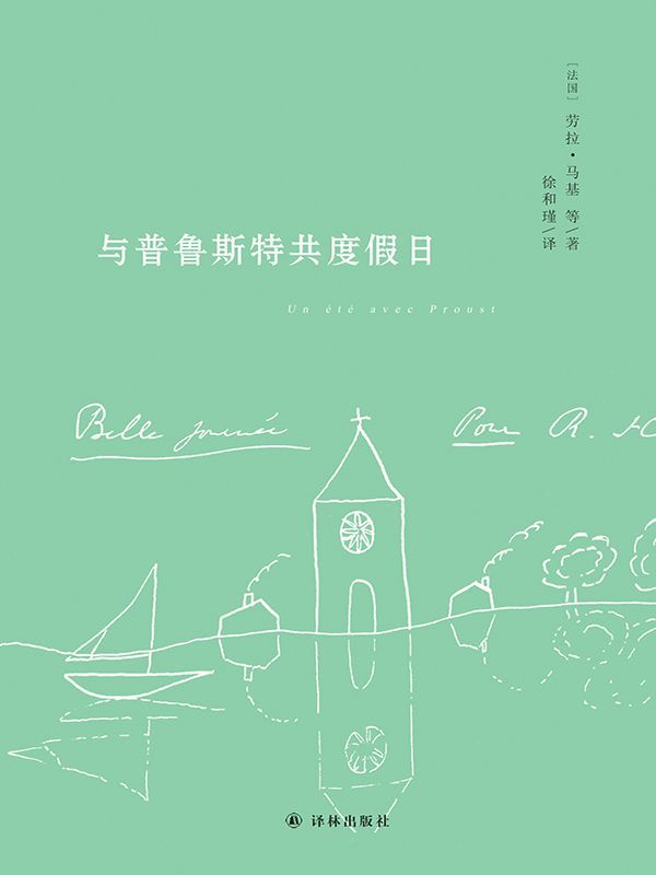 与普鲁斯特共度假日（八位法国顶尖学者解读普鲁斯特，著名翻译家、普鲁斯特研究专家徐和瑾教授遗译）