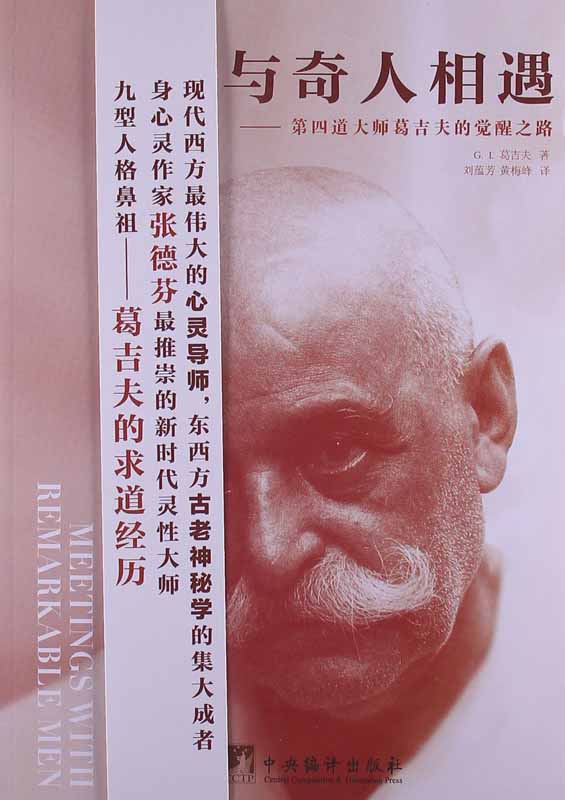 与奇人相遇:第四道大师葛吉夫的觉醒之路 (第四道丛书)
