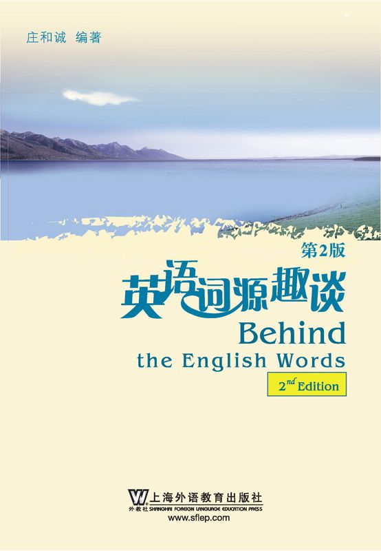 英语词源趣谈
