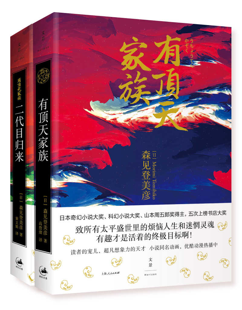 有顶天家族（日本人气动漫原著小说套装）