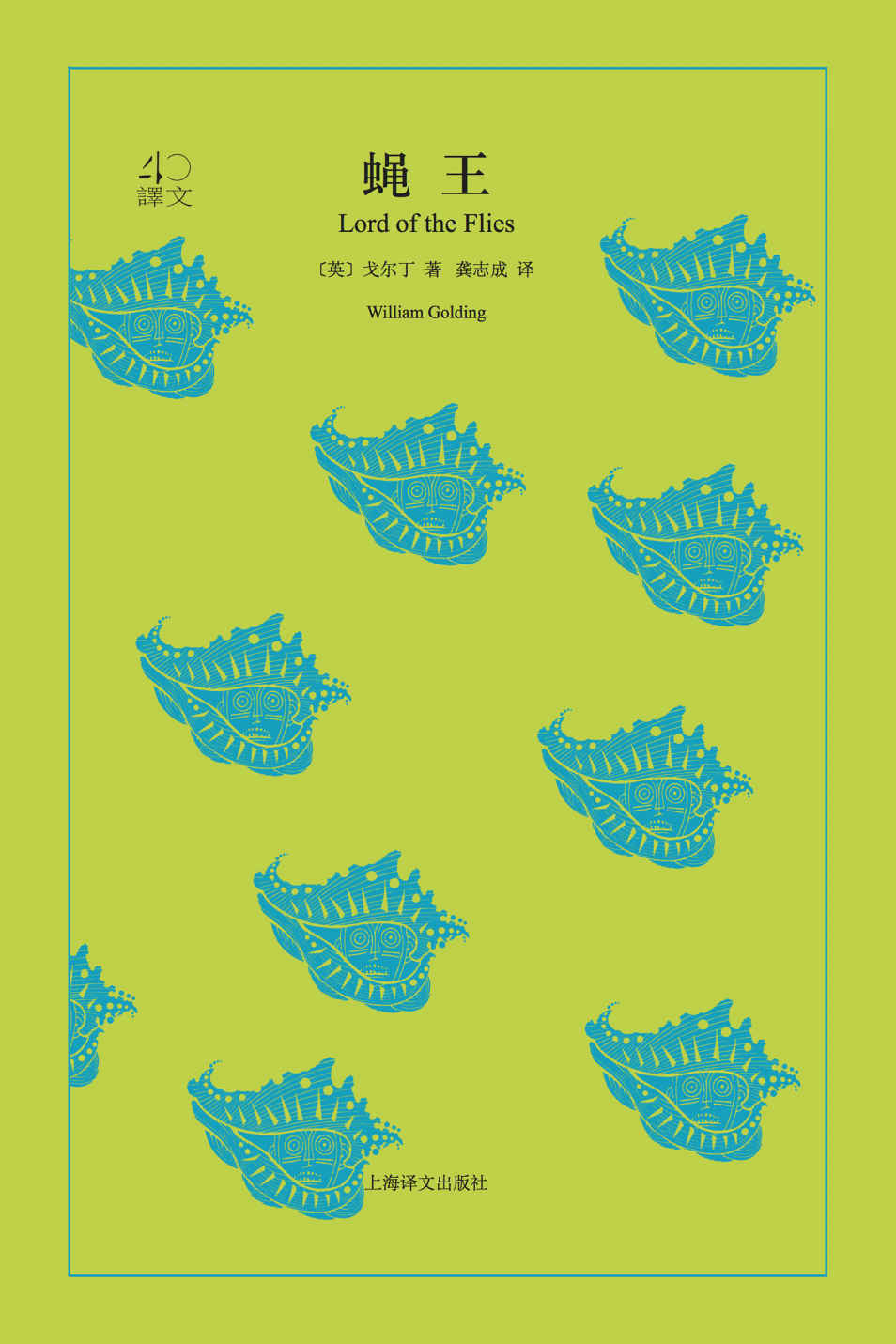 蝇王 (译文40)