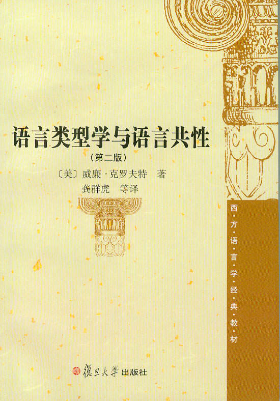 语言类型学与语言共性(第2版) (西方语言学经典教材)