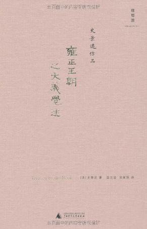 雍正王朝之大义觉迷 (理想国·史景迁作品)