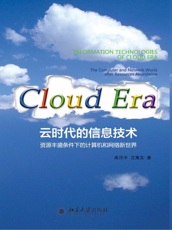 雲時代的信息技術:資源豐盛條件下的計算機和網絡新世界