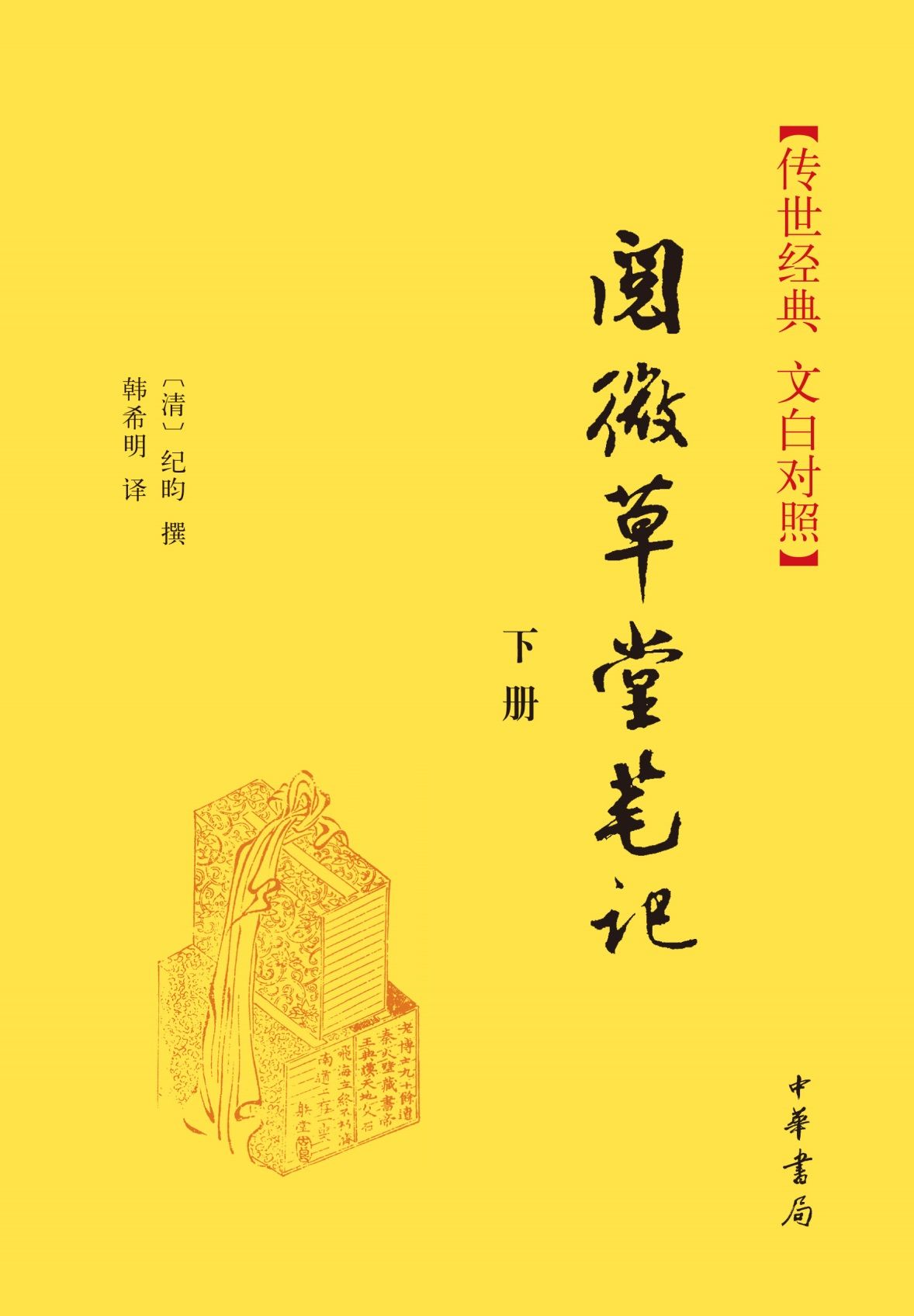 阅微草堂笔记(下册)精--传世经典 文白对照