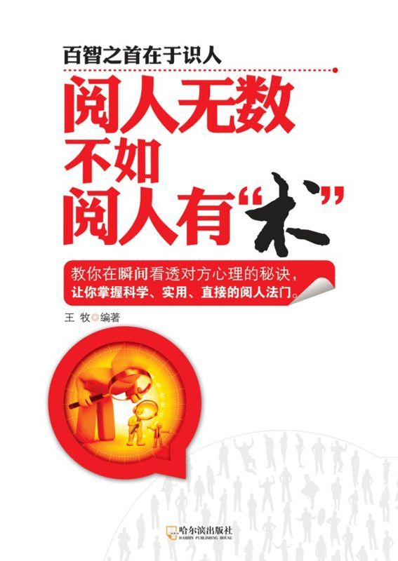 阅人无数不如阅人有"术"