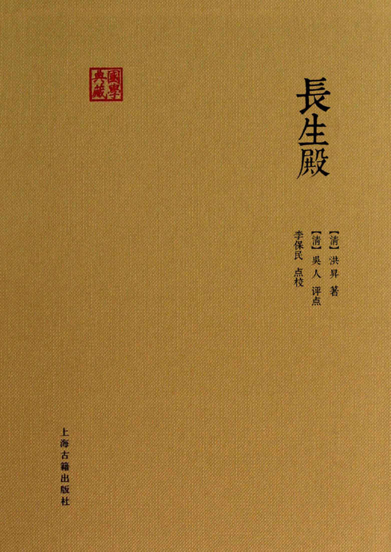 长生殿 (国学典藏)
