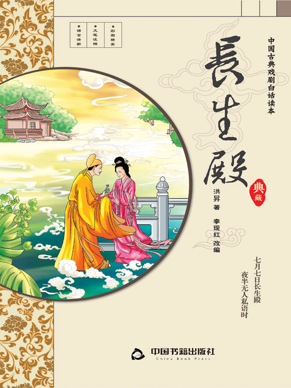 长生殿 (中国古典戏剧白话读本)