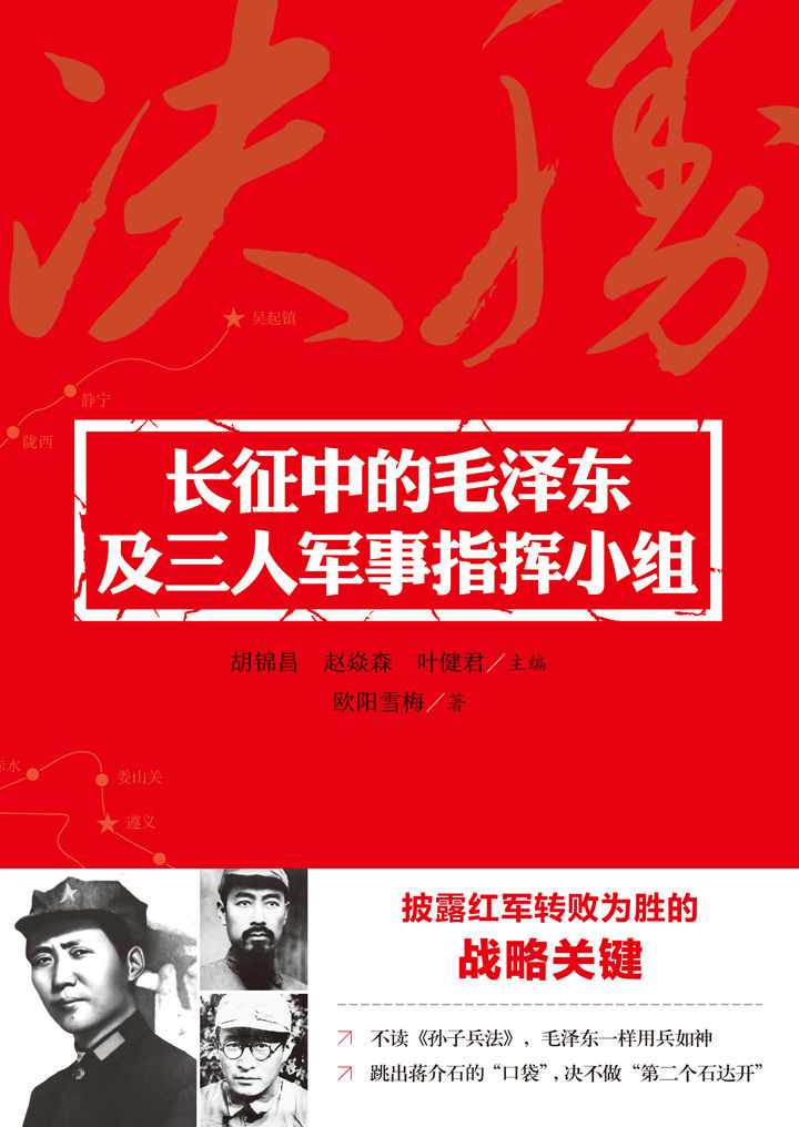 长征中的毛泽东及三人军事指挥小组（纠正“左”倾错误，毛泽东和“三人组”如何以弱胜强？揭秘长征史上震惊世人的军事奇迹！）