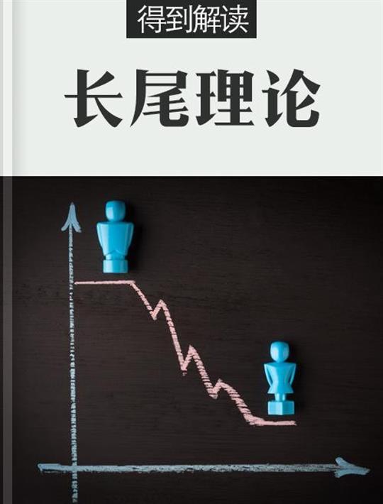 长尾理论（解读版）