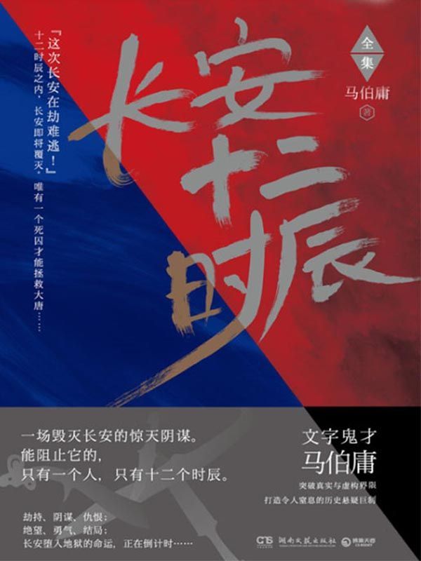 长安十二时辰（亚马逊定制专访版：马伯庸独家对答读者问题）
