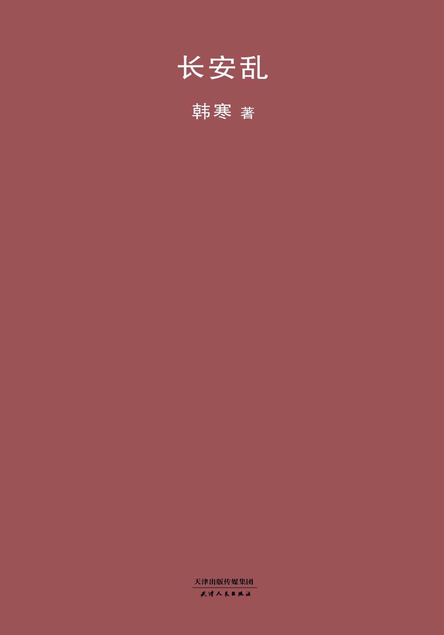 长安乱 (2018版韩寒文集)