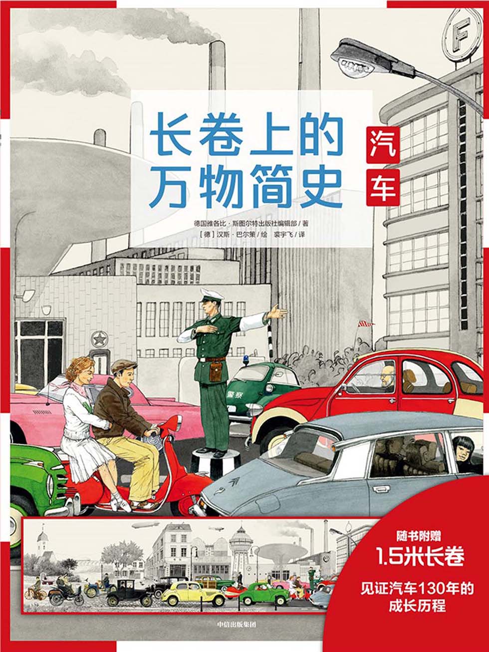 长卷上的万物简史·汽车