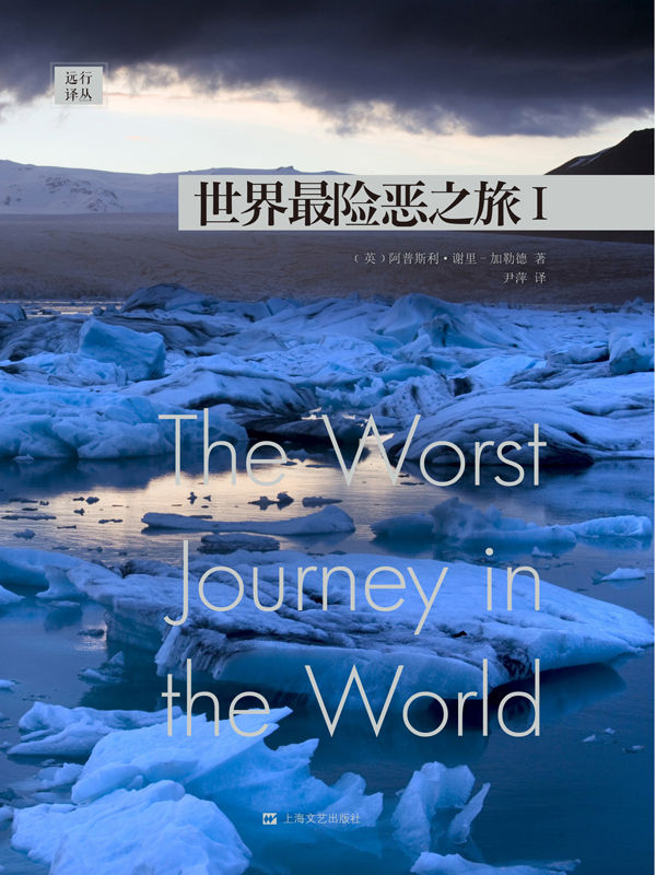 远行译丛：世界最险恶之旅II