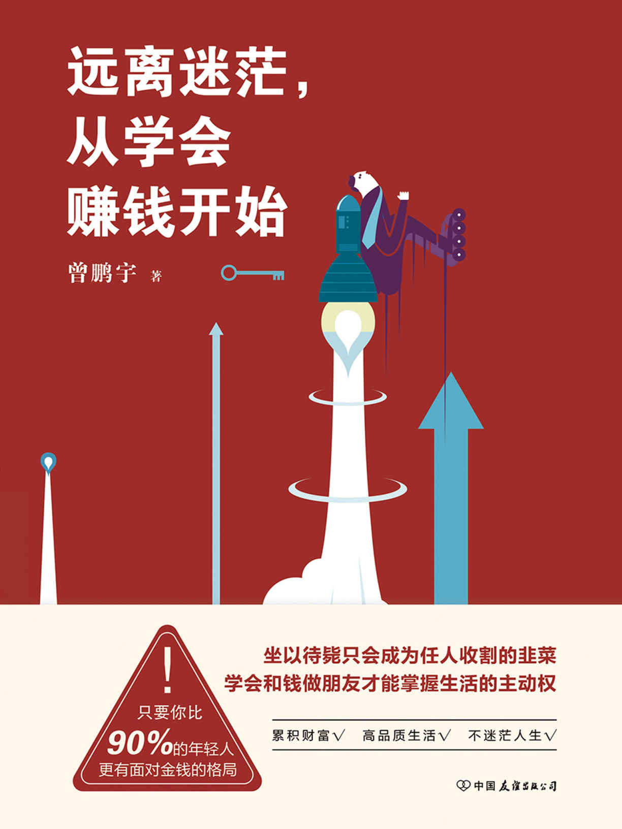 远离迷茫，从学会赚钱开始【主持人朱丹倾情推荐，年轻人的白手起家，不仅要靠才华更要靠坚持。如何破除迷茫、赢得财富，答案都在这本书里。】