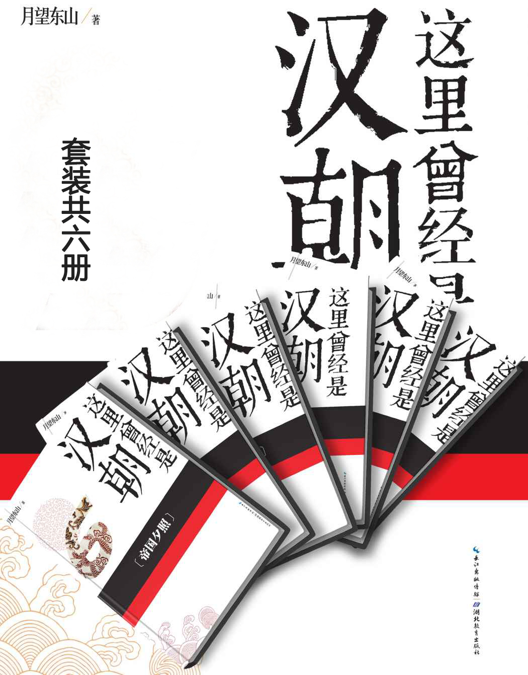 这里曾经是汉朝（套装全6册）（中国历史那些事儿系列）