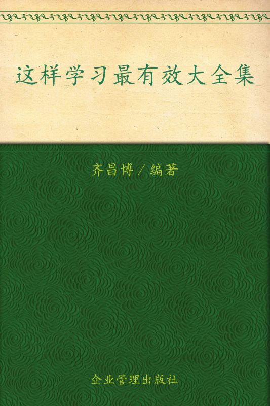 这样学习最有效大全集(超值金版)