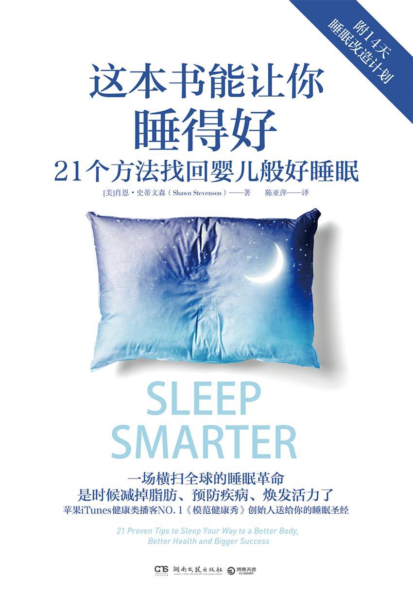 这本书能让你睡得好（一场横扫世界的睡眠革命！苹果iTunes健康类NO.1播客《模范健康秀》创始人送给你的睡眠圣经!)