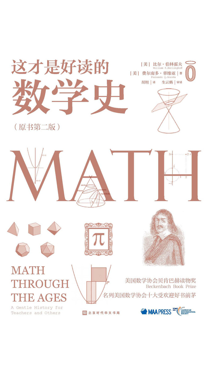 这才是好读的数学史（美国数学协会指定美国中学数学史教材）