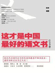 这才是中国最好的语文书（综合分册）（梁实秋 周作人 莫言 王小波 余华 苏童 阿来 龙应台 卡夫卡 E.B.怀特 宫泽贤治…… 联袂奉献！）