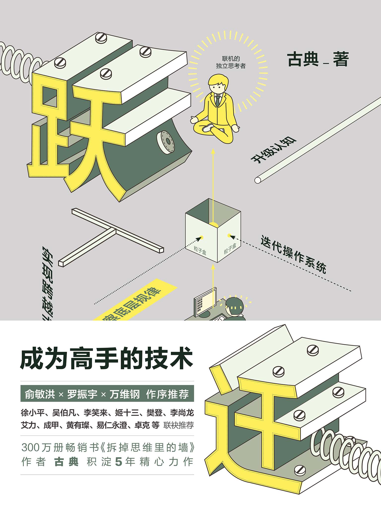 跃迁：成为高手的技术