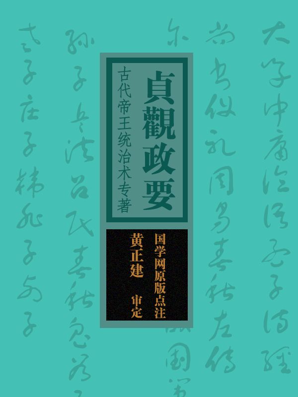 贞观政要：古代帝王统治术专著（国学网原版点注，黄正建审定）