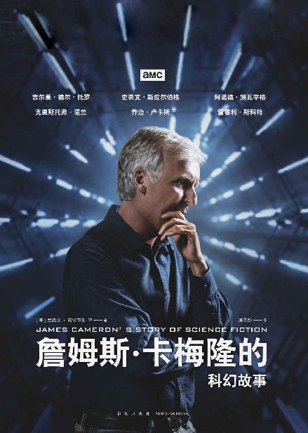 詹姆斯卡梅隆的科幻故事