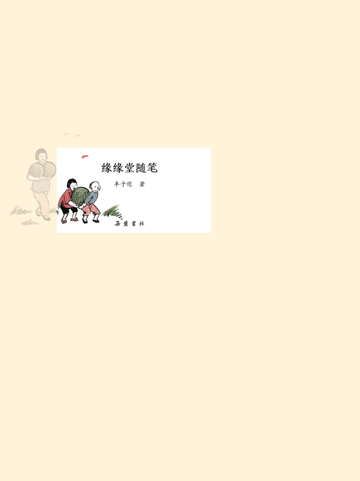 缘缘堂随笔 (民国学术文化名著)