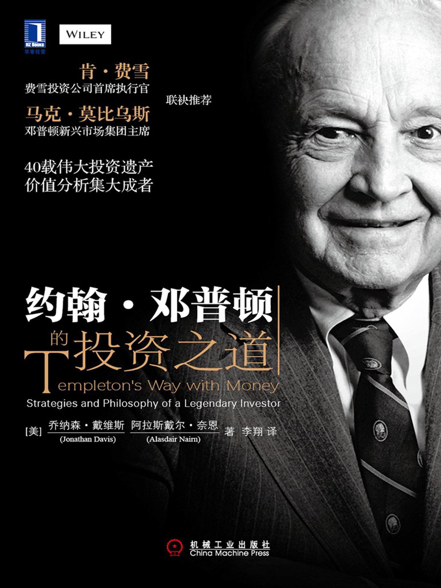 约翰·邓普顿的投资之道