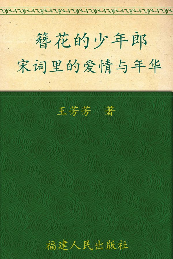 簪花的少年郞:宋词里的爱情与年华