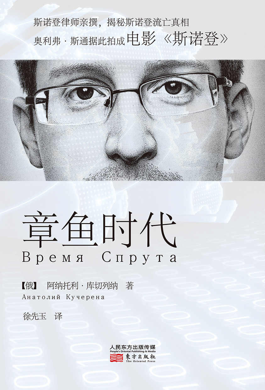 章鱼时代（斯诺登律师亲撰，揭露斯诺登流亡真相。美国导演奥利弗•斯通据此拍成电影《斯诺登》！） (阅读俄国)