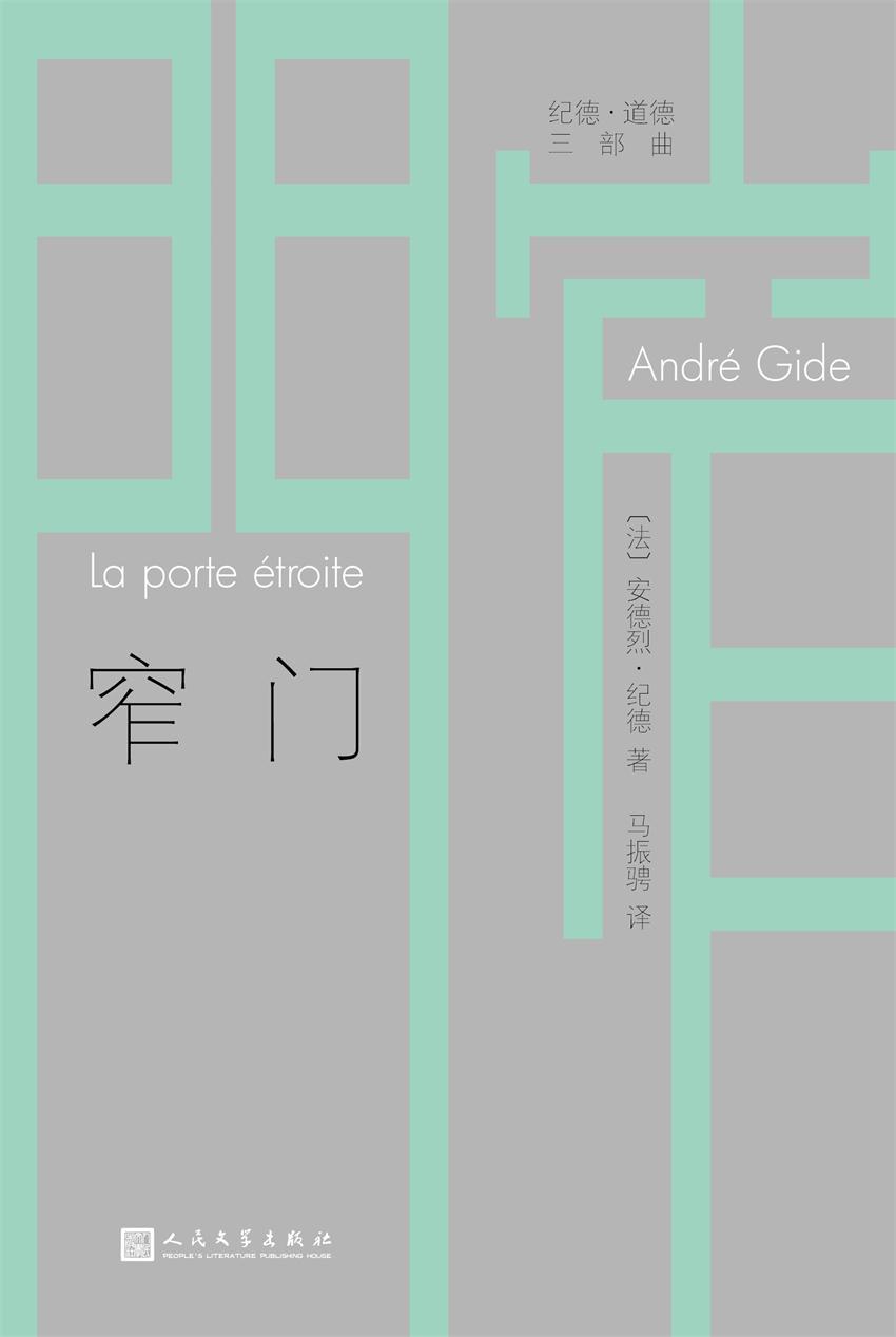 窄门（纪德·道德三部曲）（诺贝尔文学奖得主纪德代表作，达到幸福巅峰的爱情之路！）